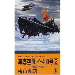 【クリックでお店のこの商品のページへ】海底空母イ‐400号〈2〉―南極作戦編 (カッパ・ノベルス) [新書]