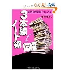 【クリックでお店のこの商品のページへ】3本線ノート術: 橋本 和彦: 本