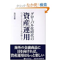 【クリックでお店のこの商品のページへ】グローバル化時代の資産運用―ハッピーリタイアメントを目指して (現代の錬金術師シリーズ): 浅川 夏樹: 本