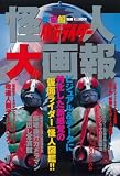 [Book] 仮面ライダー怪人大画報 (ホビージャパンMOOK 228 宇宙船別冊)