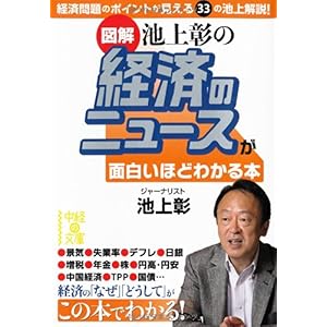【クリックで詳細表示】[図解] 池上彰の 経済のニュースが面白いほどわかる本 (中経の文庫) [文庫]