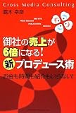 [Book]露木 幸彦 御社の売上が6倍になる!「新」プロデュース術