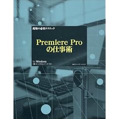 ����̕K�{�e�N�j�b�N Premiere Pro�̎d���p (����̕K�{�e�N�j�b�N)