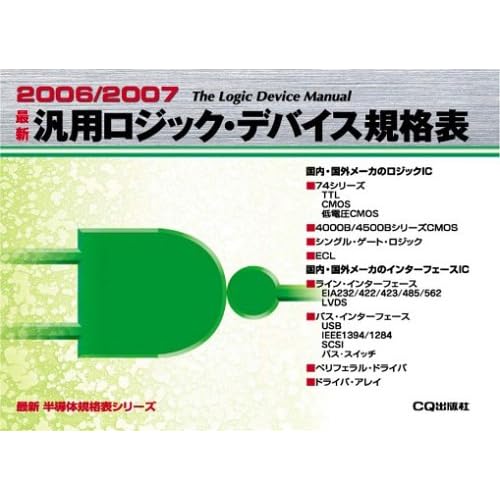 相田翔子:最新汎用ロジック・デバイス規格表 (2006/2007) (最新半導体規格表シリーズ) (単行本)[画像]2184.36939.254288
