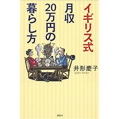 『イギリス式月収20万円の暮らし方』井形 慶子 (著)   