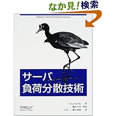 【クリックでお店のこの商品のページへ】サーバ負荷分散技術: トニー ブルーク, Tony Bourke, 鍋島 公章, 横山 晴庸, 上谷 一: 本