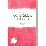 CO2���g�����͊Ԉ���Ă��� (�N������Ȃ����_)�Ɠc �ւɂ��