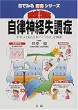 [Book]芦原 睦 徹底図解 自律神経失調症―わかってもらえない「つらさ」を解消 (目でみる医書シリーズ)