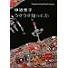 ���������m���Ă��\Tanabe Seiko Collection�q5�r (�|�v������)