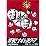 �T��!�i�C�g�X�N�[�v Vol.1&2 BOX [DVD]