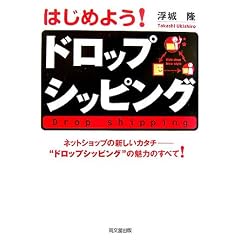 �͂��߂悤!�h���b�v�V�b�s���O�\�l�b�g�V���b�v�̐V�����J�^�`�g�h���b�v�V�b�s���O�h�̖��͂̂��ׂ�! (DO BOOKS)