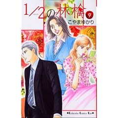 【クリックで詳細表示】1/2の林檎(9) (KC KISS) ｜ こやま ゆかり ｜ 本 ｜ Amazon.co.jp