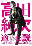 ���c���� �K���`��~���́E����ɂ�����Ⴂ�܂���~ [DVD]