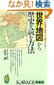 ���E�n�}������j��ǂޕ��@�\�����̋��S�����E�j���ǂ��ς����� (KAWADE���V��)
