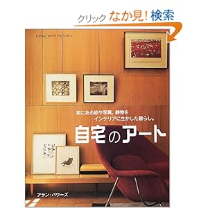 自宅のアート―家にある絵や写真、静物を生かした暮らし。 自宅のアート―家にある絵や写真、静物を生かした暮らし。