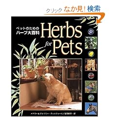 Herbs for Pets  �y�b�g�̂��߂̃n�[�u��S��