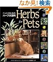 Herbs for Pets  �y�b�g�̂��߂̃n�[�u��S��