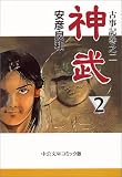 [Book]安彦 良和 神武―古事記巻之二 (2) (中公文庫―コミック版)