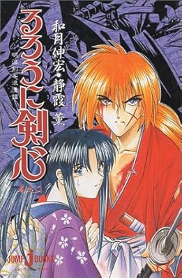  るろうに剣心　~明治剣客浪漫譚~　巻之二 (JUMP j BOOKS)