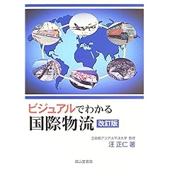 【クリックで詳細表示】ビジュアルでわかる国際物流 [単行本]