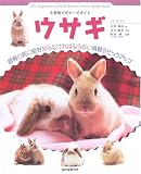 [Book]井川 俊彦 ウサギ (小動物ビギナーズガイド)