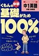 ������̒��w��b������100%��1�p��\�V�w�K�w���v�̑Ή��� (�P��E�ǉ��)