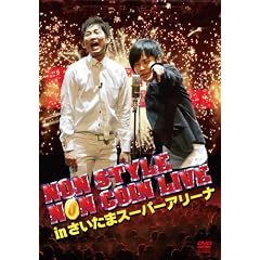 NON STYLE�@NON COIN LIVE in �������܃X�[�p�[�A���[�i ����� [DVD]