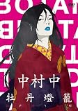 [DVD]YAS-KAZ 中村中×牡丹燈籠
