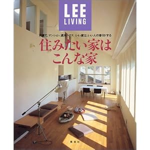 �Z�݂����Ƃ͂���ȉƁ\�ˌ��āA�}���V�����A�T���n�E�X�����Ƃ́A�����l�̍��肪���� (LEE���r���O)  