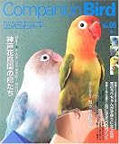 [Book] コンパニオンバード―鳥たちと楽しく快適に暮らすための情報誌 (No.05) (Seibundo mook)