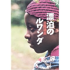 漂泊のルワンダ