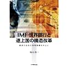 IMF�E���E��s�Ɠr�㍑�̍\�����v���o�ώ��R���ƕn���팸�𒆐S�Ʉ�
