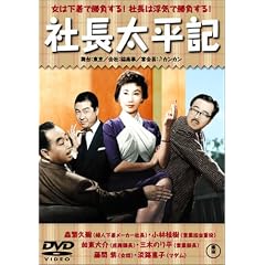 社長太平記
