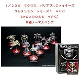 ��܂� 1/200 �}�N���X �o���A�u���t�@�C�^�[�Y �R���N�V���� �V���[�Y1 VFC(MCAROSS VFC) 9��m�[�}���R���v�Z�b�g �H�߃t�B�M���A��܂Ƃɂ��