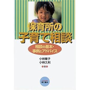【クリックで詳細表示】保育所の子育て相談―相談の基本・事例とアドバイス [単行本(ソフトカバー)]