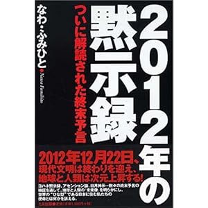 【クリックで詳細表示】2012年の黙示録―ついに解読された終末予言 [単行本]