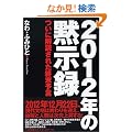 2012�N�َ̖��^�\���ɉ�ǂ��ꂽ�I���\��
