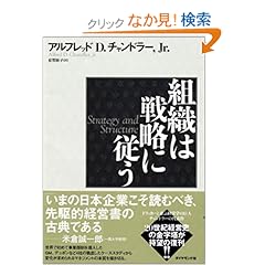 【クリックでお店のこの商品のページへ】組織は戦略に従う | アルフレッド・D・チャンドラーJr., 有賀 裕子 | 本 | Amazon.co.jp