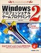 Windows�v���t�F�b�V���i���Q�[���v���O���~���O2�yCD-ROM�t�z (Game developer books)
