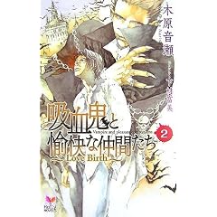 【クリックで詳細表示】吸血鬼と愉快な仲間たち Vol.2 (Holly NOVELS) [新書]