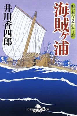 船手奉行うたかた日記　海賊ヶ浦 (幻冬舎時代小説文庫)