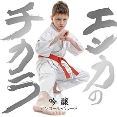 �G���J�̃`�J��~�A���R�[���E�o���[�h~