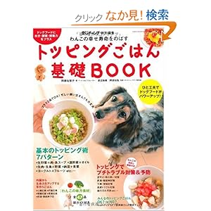 【クリックでお店のこの商品のページへ】わんこの幸せ寿命をのばす トッピングごはん基礎ブック (GEIBUN MOOKS 681) | 阿部 佐智子 | 本-通販 | Amazon.co.jp
