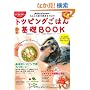 ��񂱂̍K���������̂΂� �g�b�s���O���͂��b�u�b�N (GEIBUN MOOK No.681) (GEIBUN MOOKS 681)