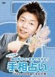 ���c�G���́u���܂����f�L��!�葊�肢�v��  [DVD]