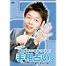���c�G���́u���܂����f�L��!�葊�肢�v��  [DVD]