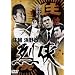 �Z�z�E�l�쐭�g �� [DVD]