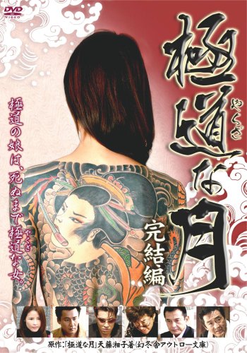  極道な月 完結編 [DVD]