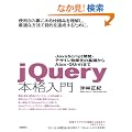 jQuery�{�i����@~JavaScript�J���E�f�U�C���������̊�b���� Ajax�EQUnit�܂�