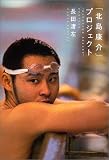 [Book]長田 渚左 「北島康介」プロジェクト
